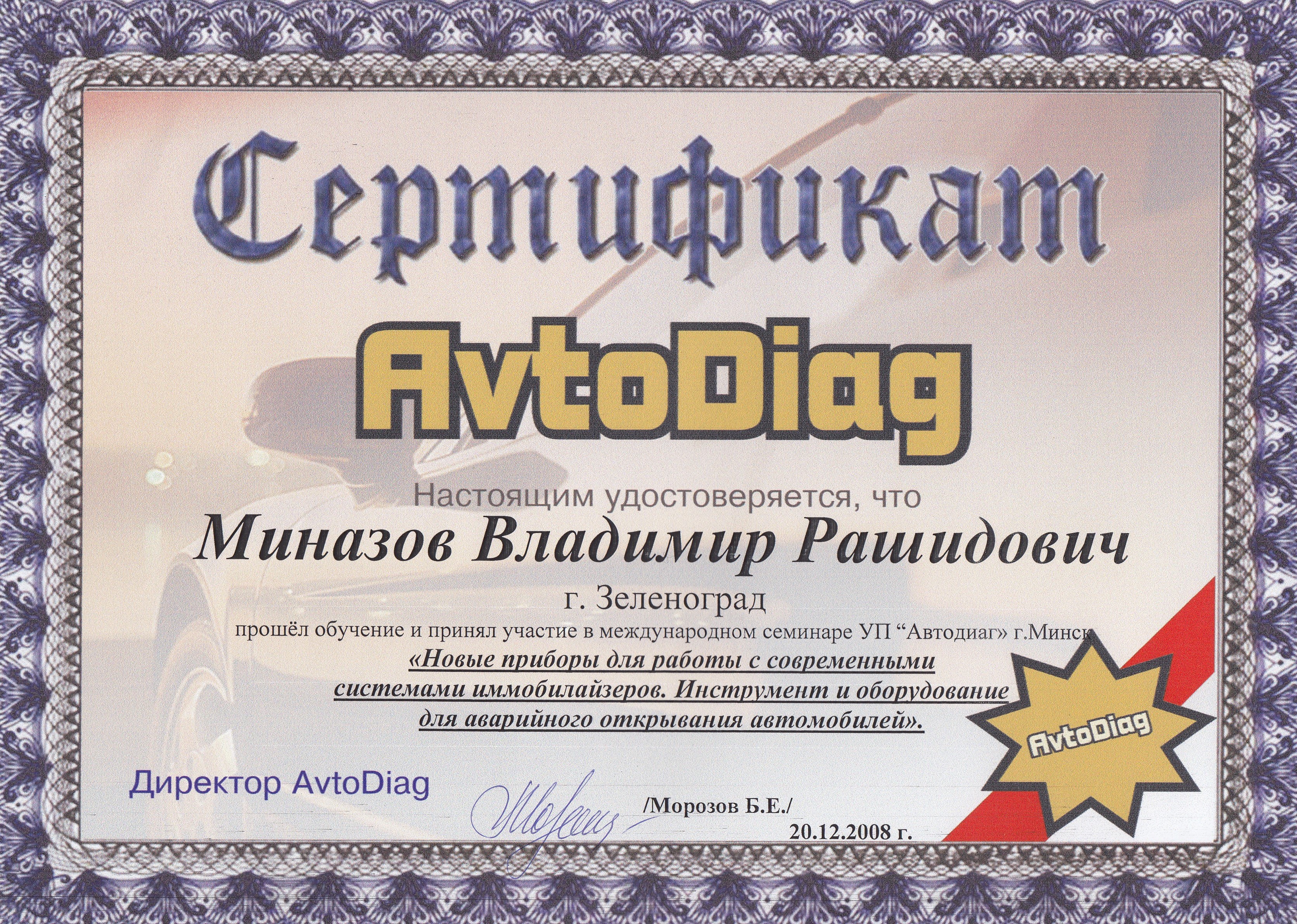 Сертификат AVTODIAG 2008
