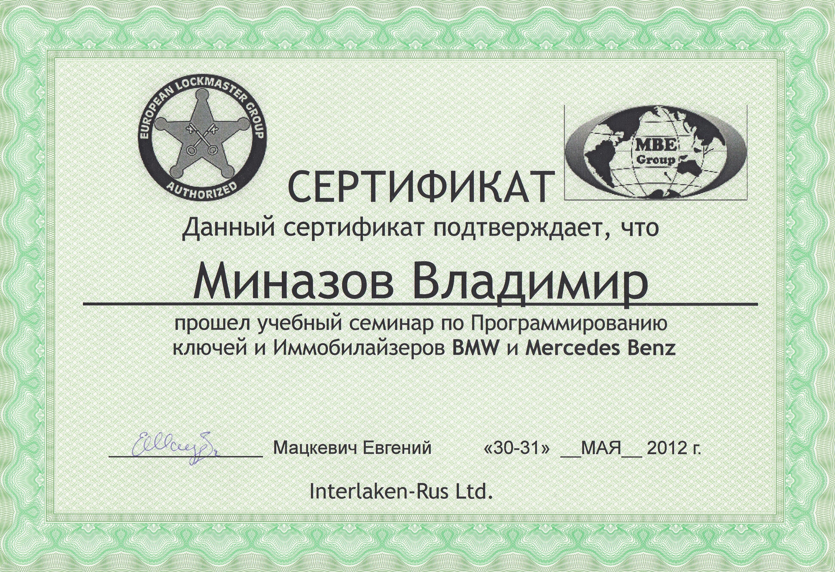 Сертификат INTERLAKEN-RUS 2012